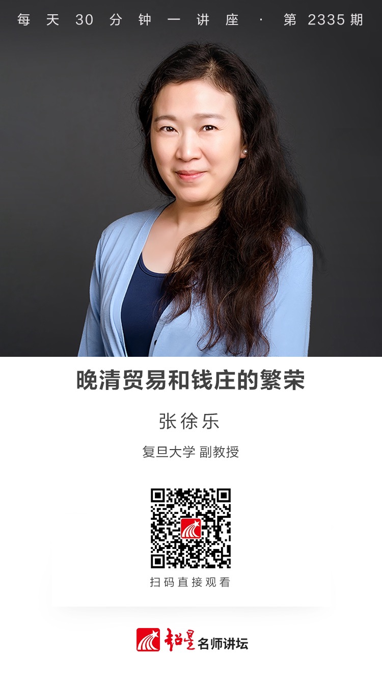 隆图讲座（一百一十一）｜【晚清贸易和钱庄的繁荣】