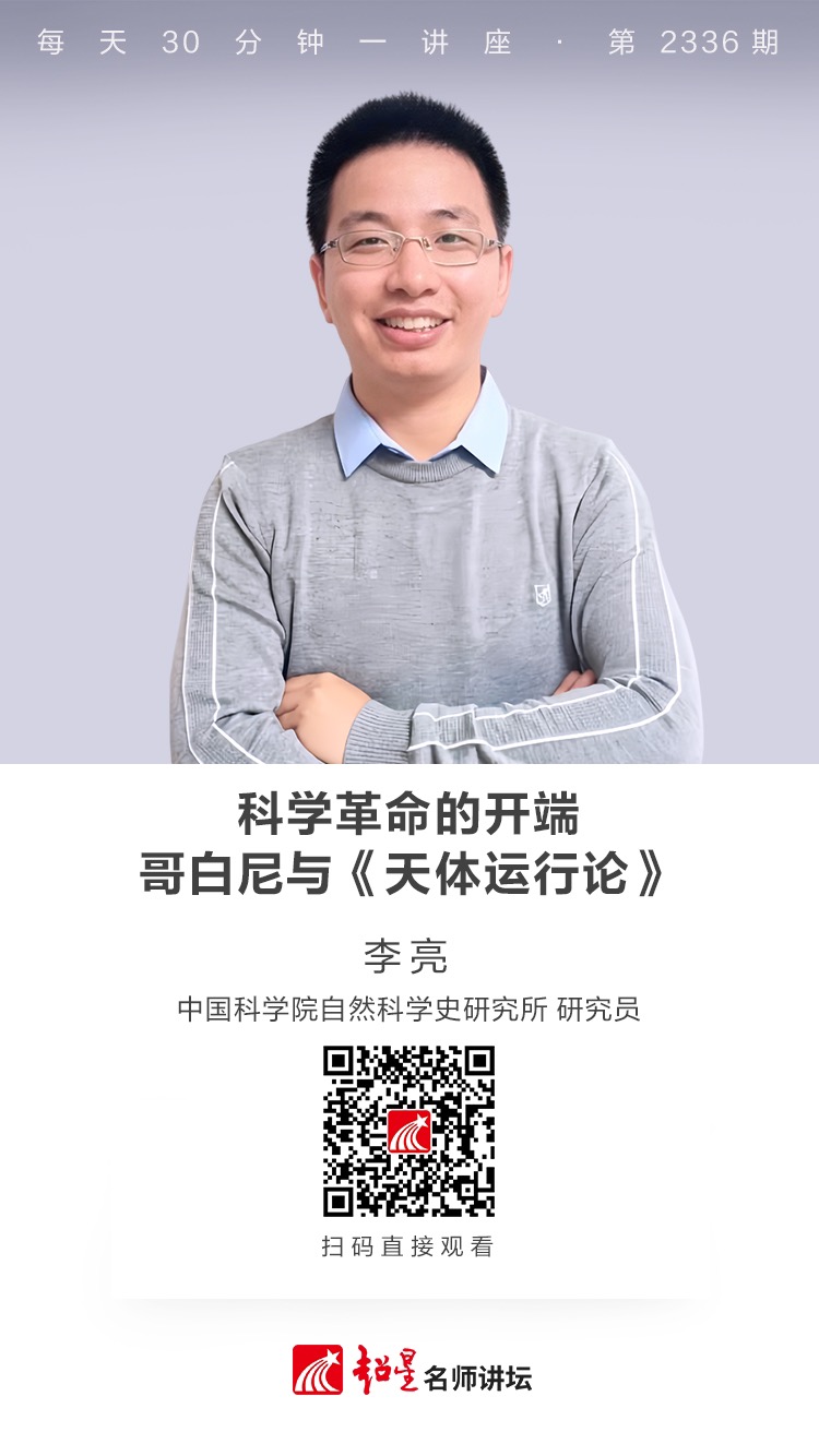 隆图讲座（一百一十二）｜【科学革命的开端：哥白尼与《天体运行论》】