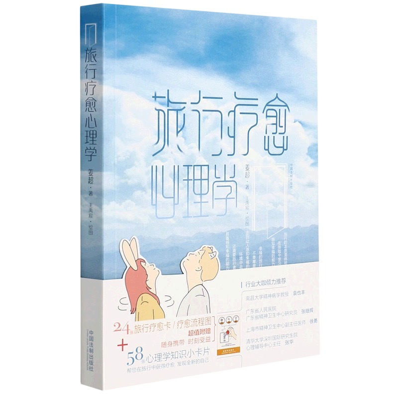 旅行疗愈心理学