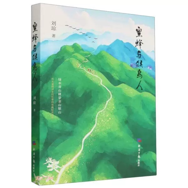 蜜蜂与候鸟人