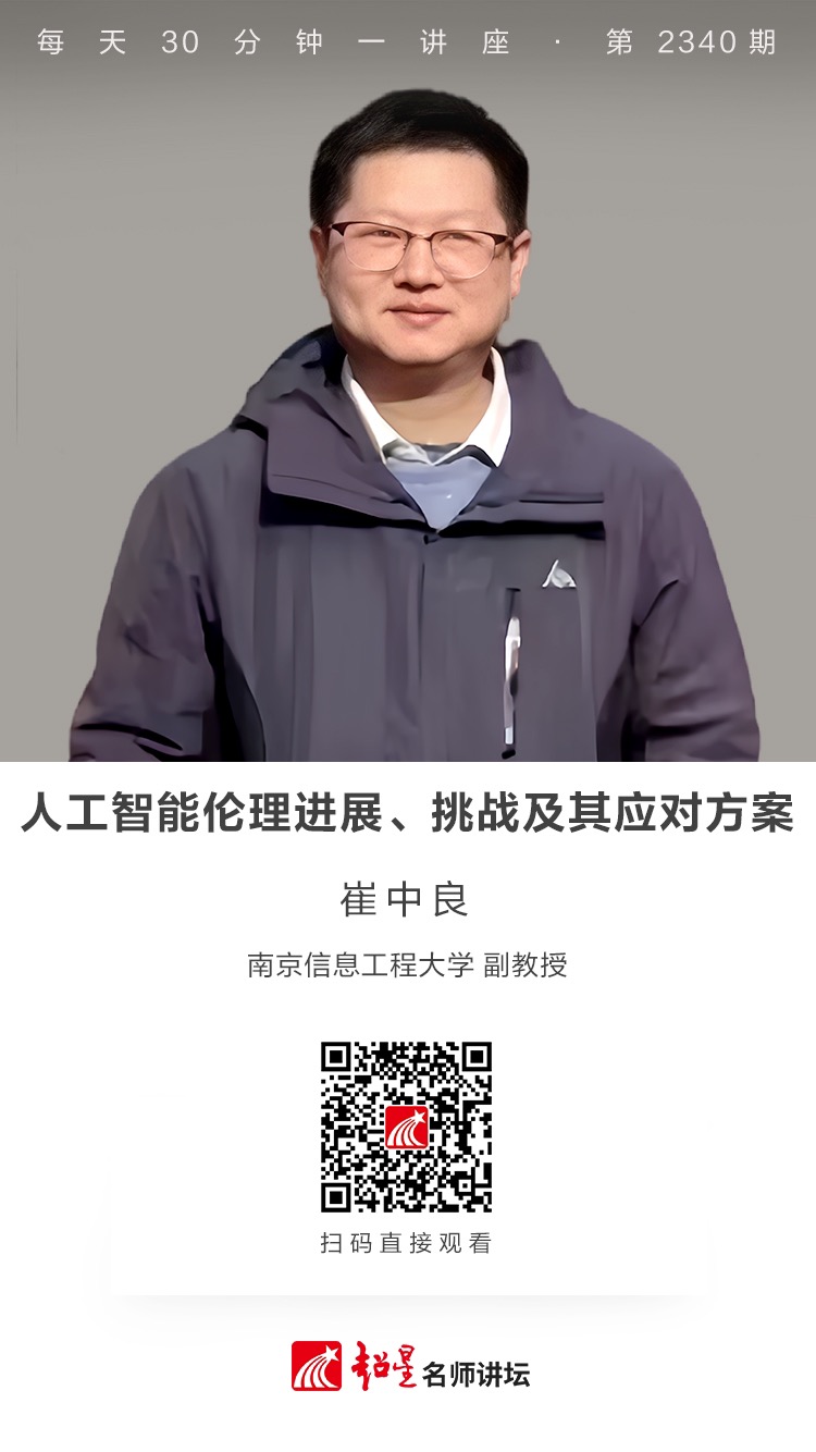 隆图讲座（一百一十六）｜【人工智能伦理进展、挑战及其应对方案】