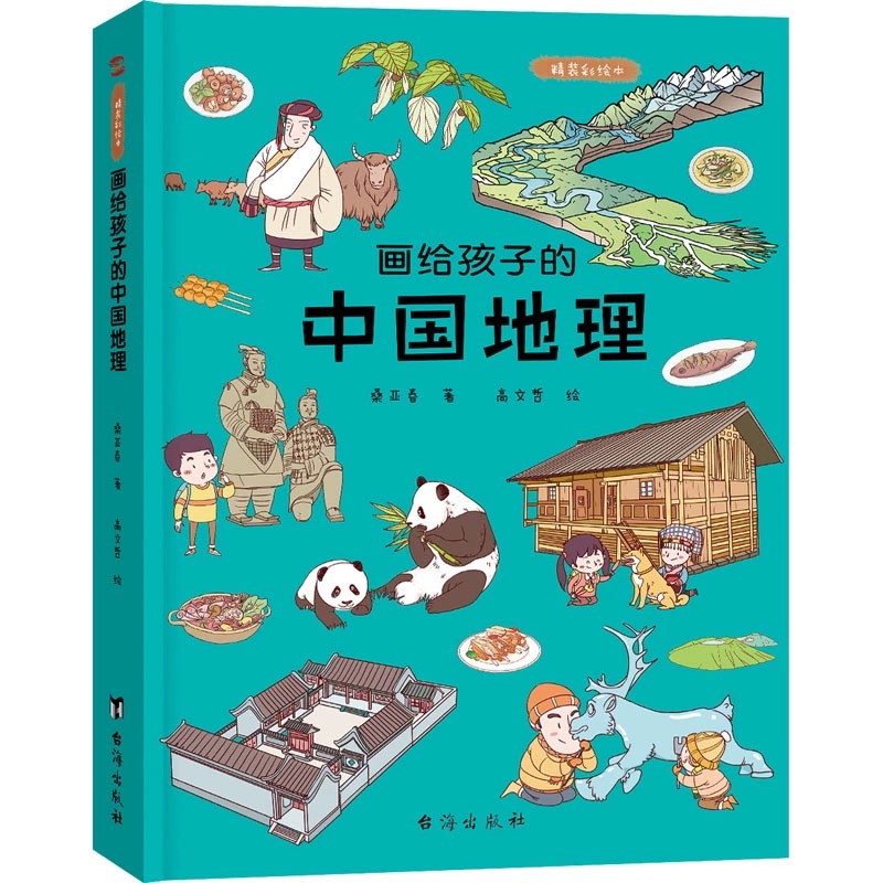 画给孩子的中国地理