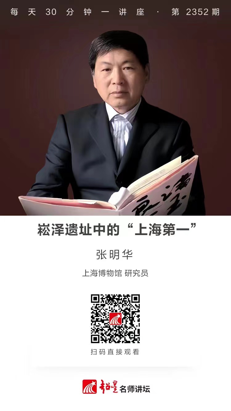 隆图讲座（一百二十三）｜【崧泽遗址中的“上海第一”】