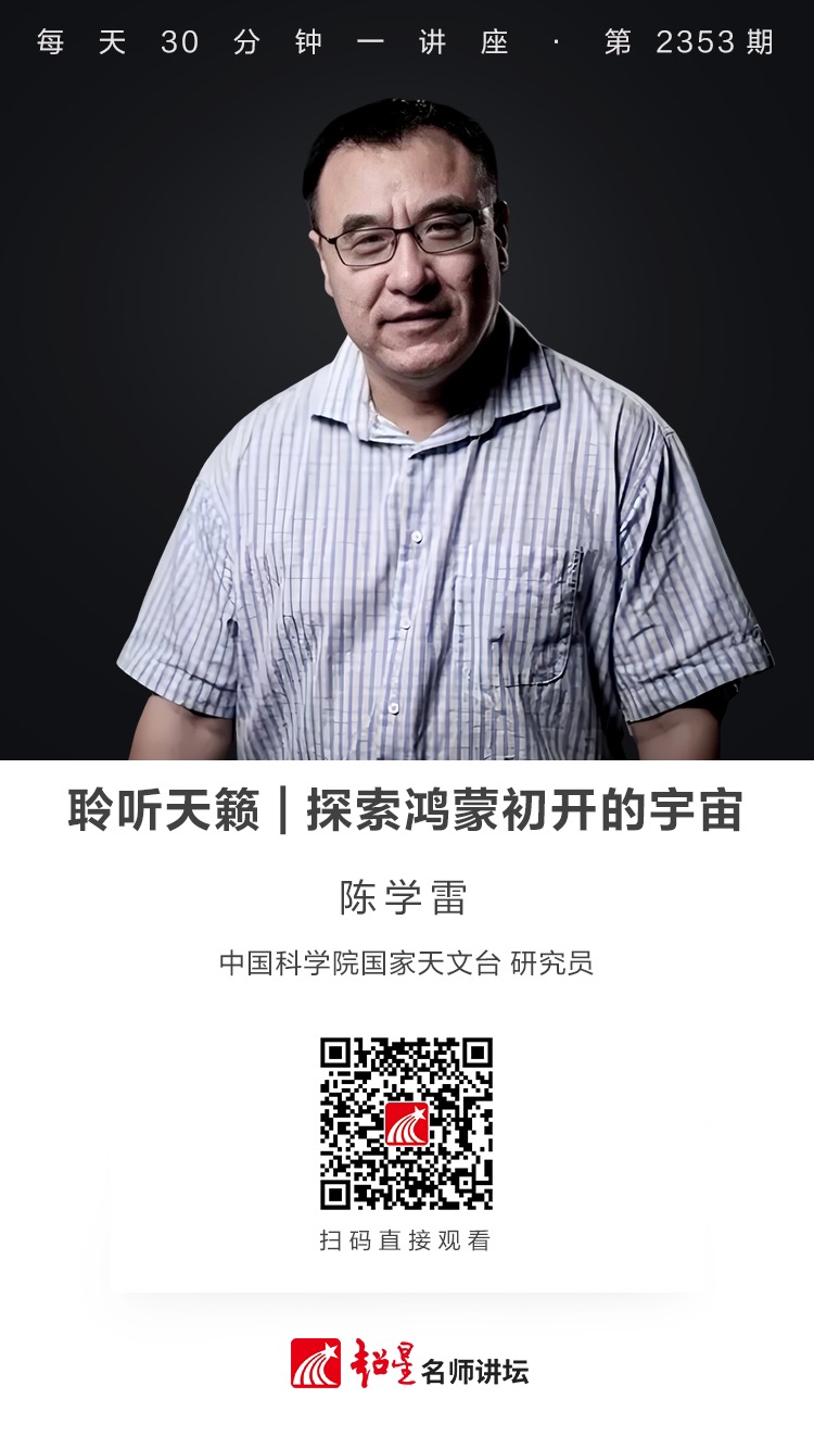 隆图讲座（一百二十四）｜【聆听天籁——探索鸿蒙初开的宇宙】