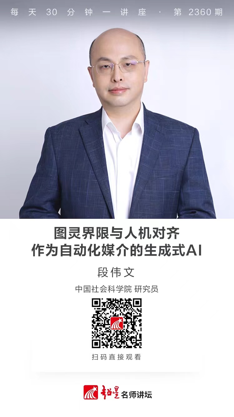 隆图讲座（一百三十）｜【图灵界限与人机对齐：作为自动化媒介的生成式AI】