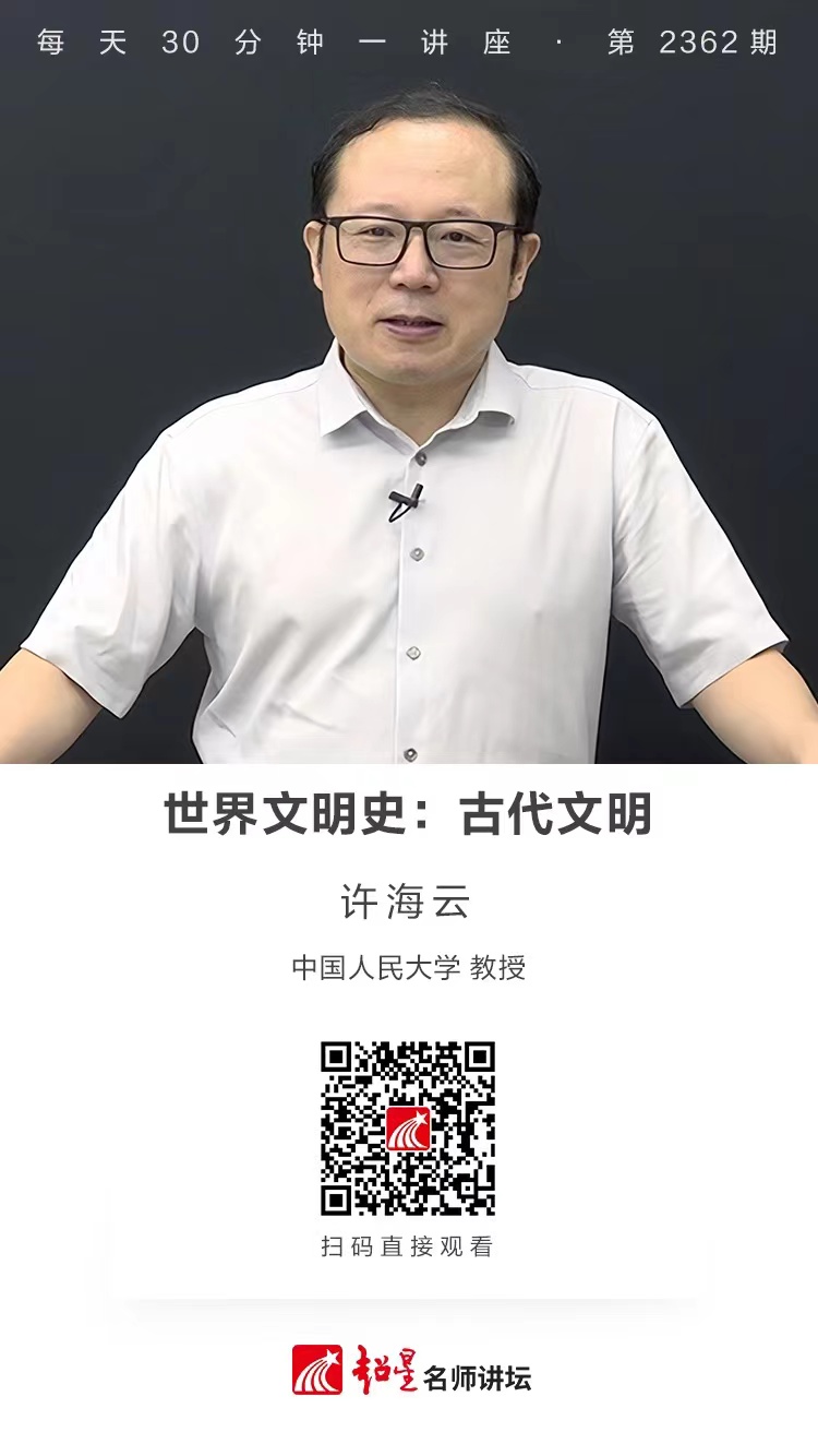 隆图讲座（一百三十二）｜【世界文明史：古代文明】