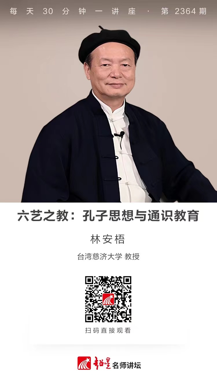 隆图讲座（一百三十四）｜【六艺之教：孔子思想与通识教育】