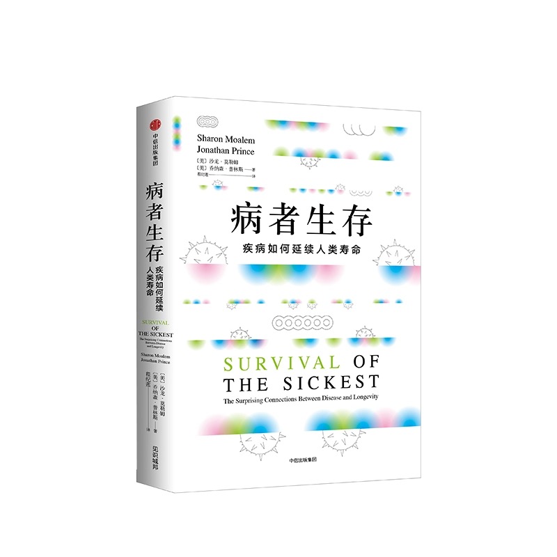 病者生存