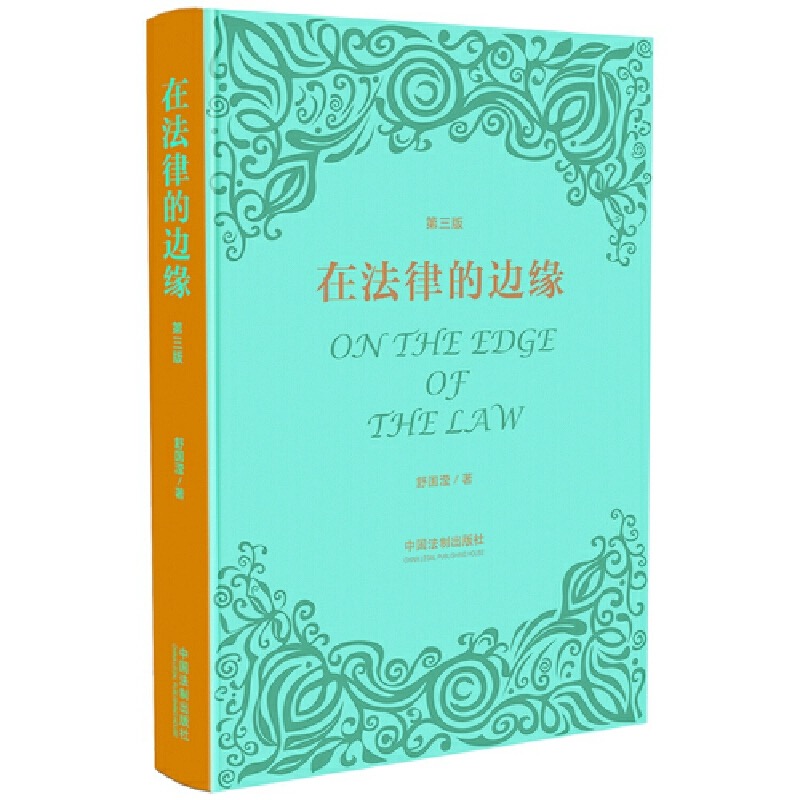 在法律的边缘