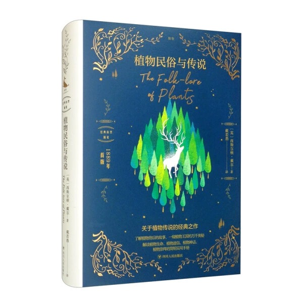 植物民俗与传说