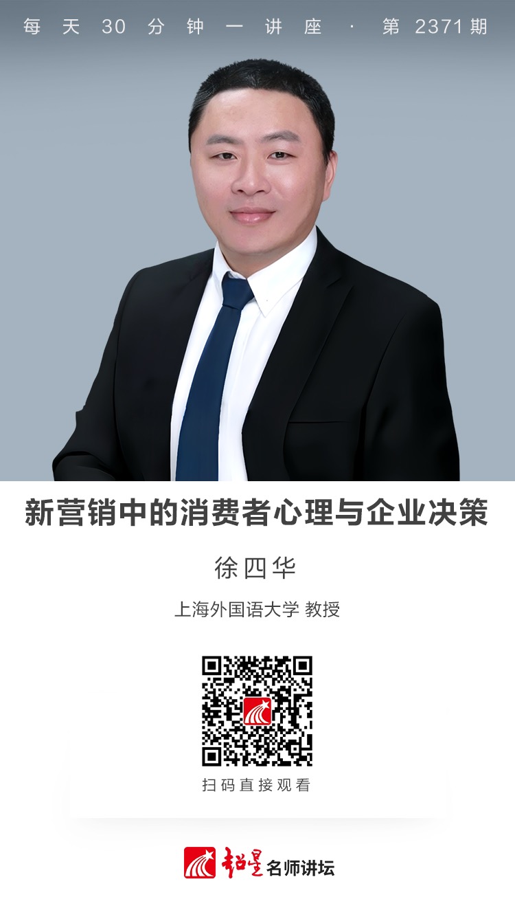 隆图讲座（一百四十）｜【新营销中的消费者心理与企业决策】