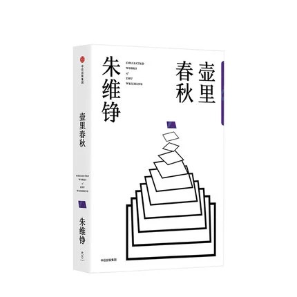 壶里春秋