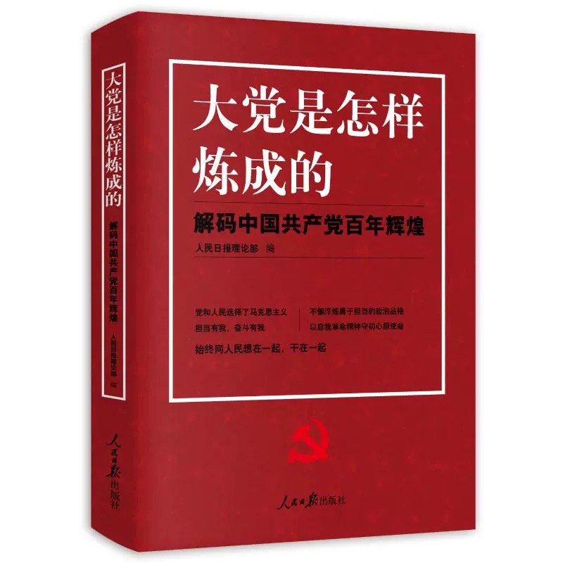 大党是怎样炼成的