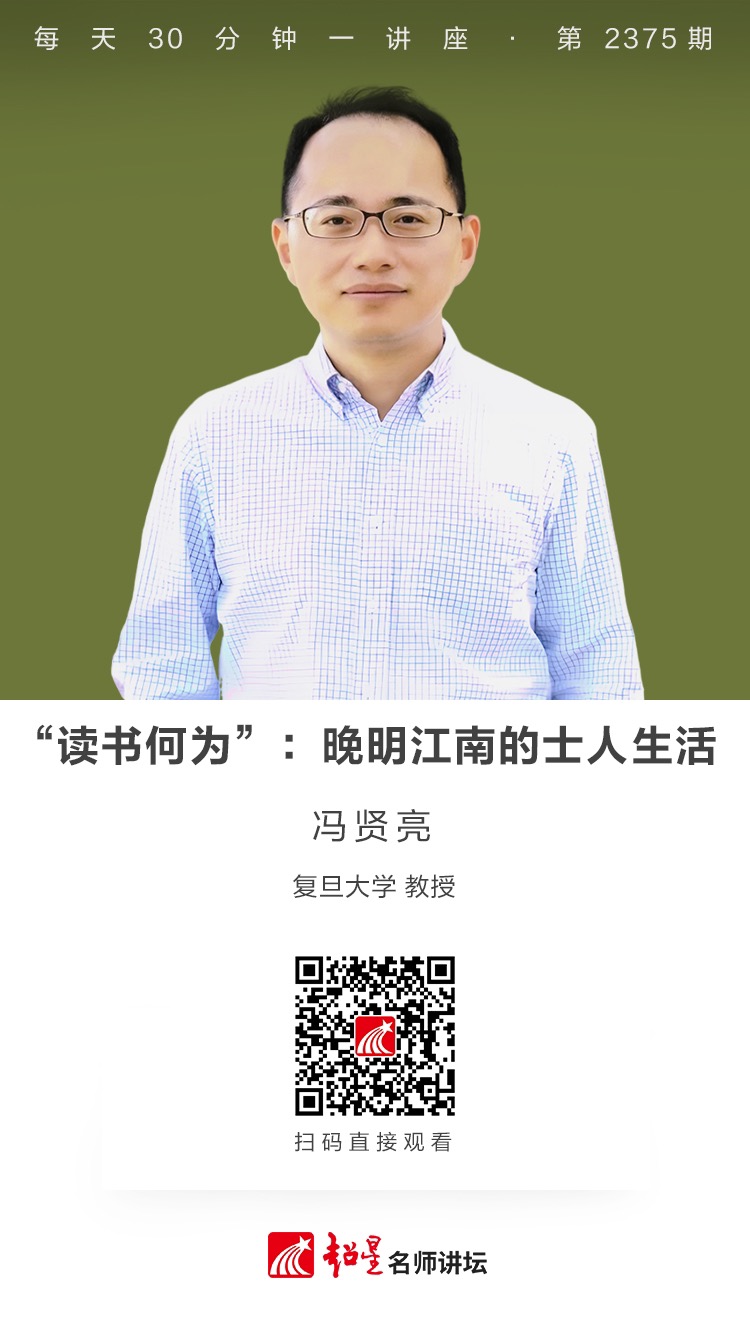 隆图讲座（一百四十三）｜【“读书何为”：晚明江南的士人生活】