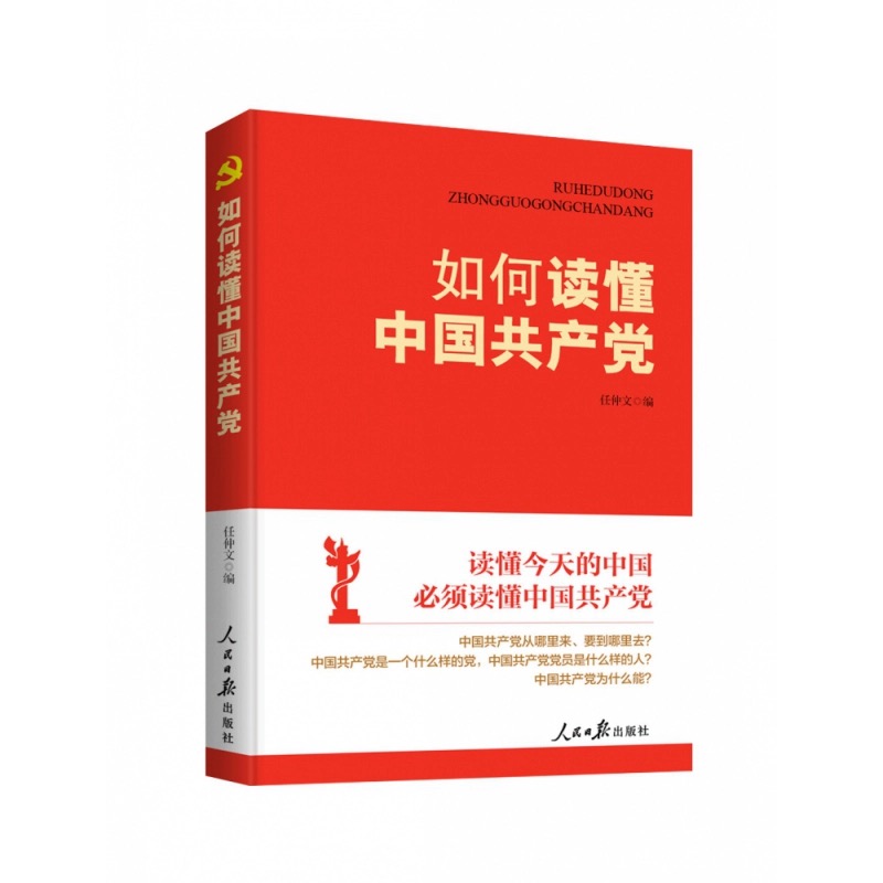 如何读懂中国共产党
