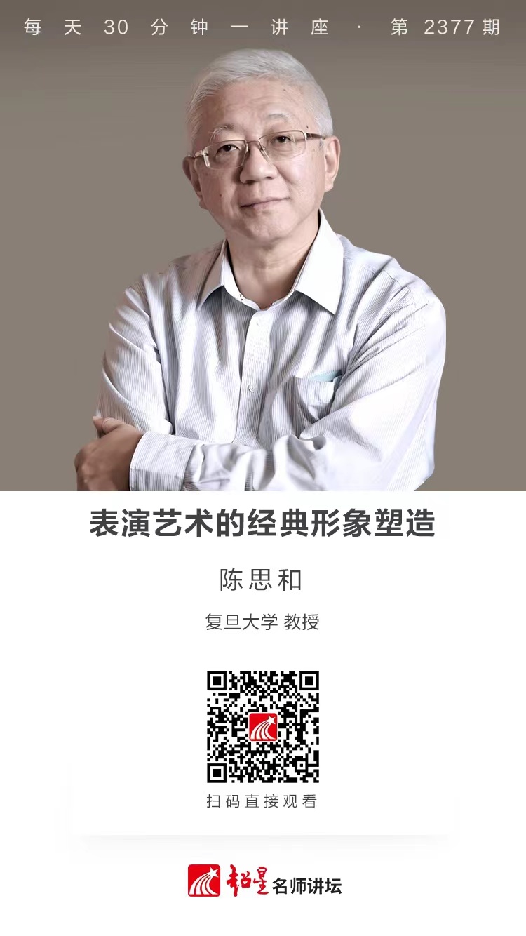 隆图讲座（一百四十五）｜【表演艺术的经典形象塑造】