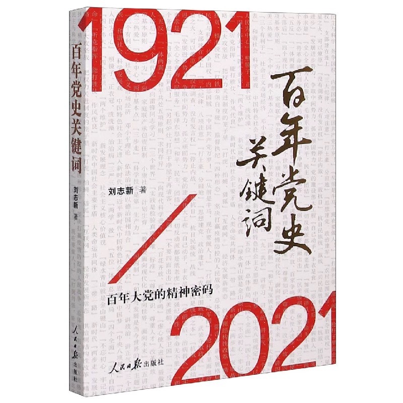 百年党史关键词1921-2021