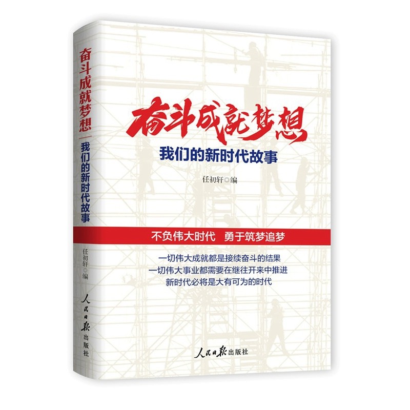 奋斗成就梦想新时代故事
