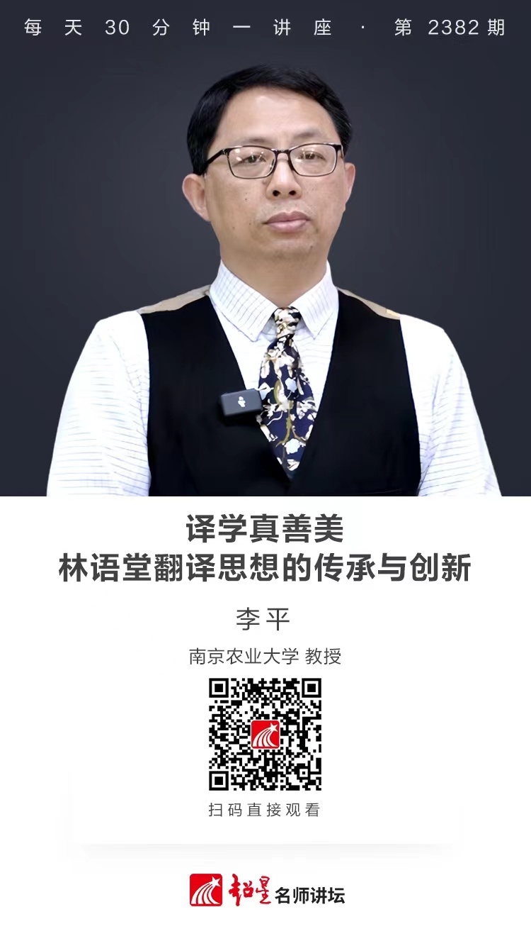 隆图讲座（一百四十八）｜【译学真善美：林语堂翻译思想的传承与创新】