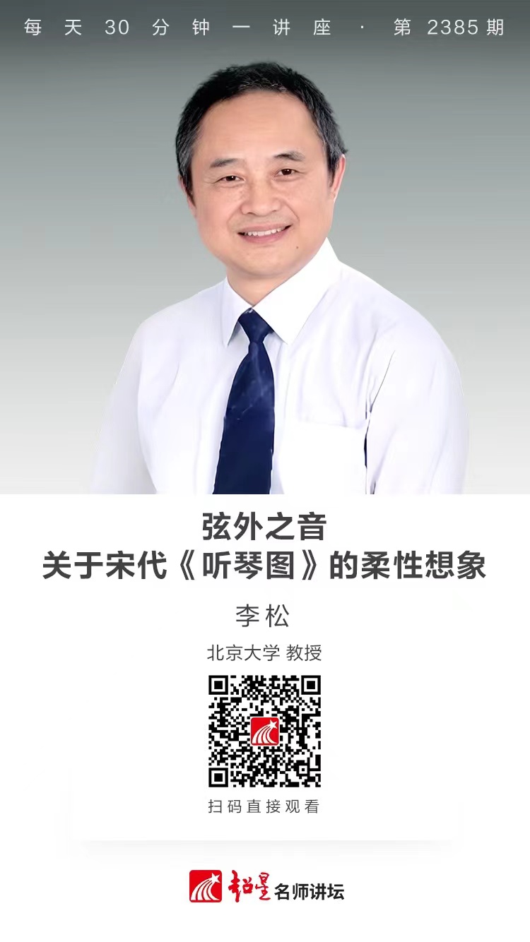 隆图讲座（一百四十九）｜【弦外之音：关于宋代《听琴图》的柔性想象】
