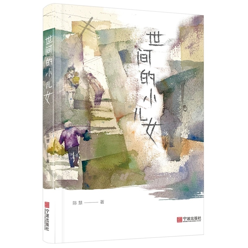 世间的小儿女