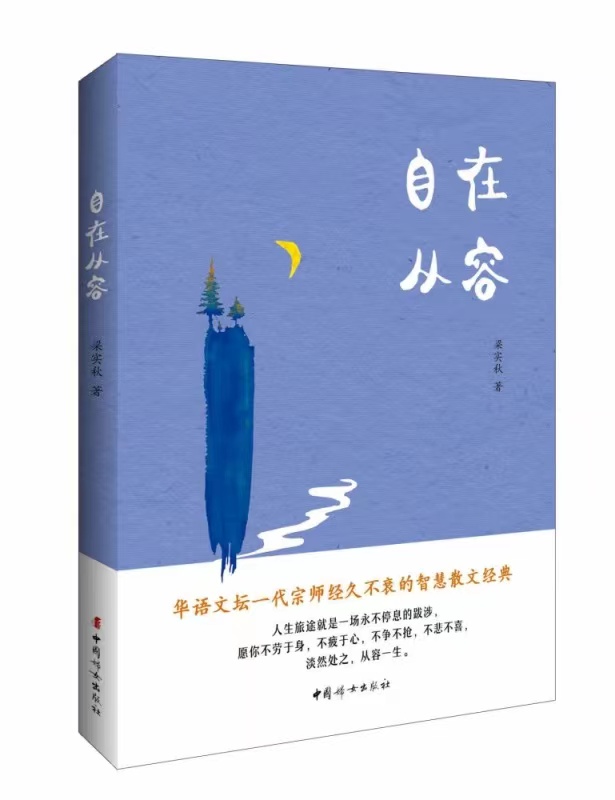 自在从容