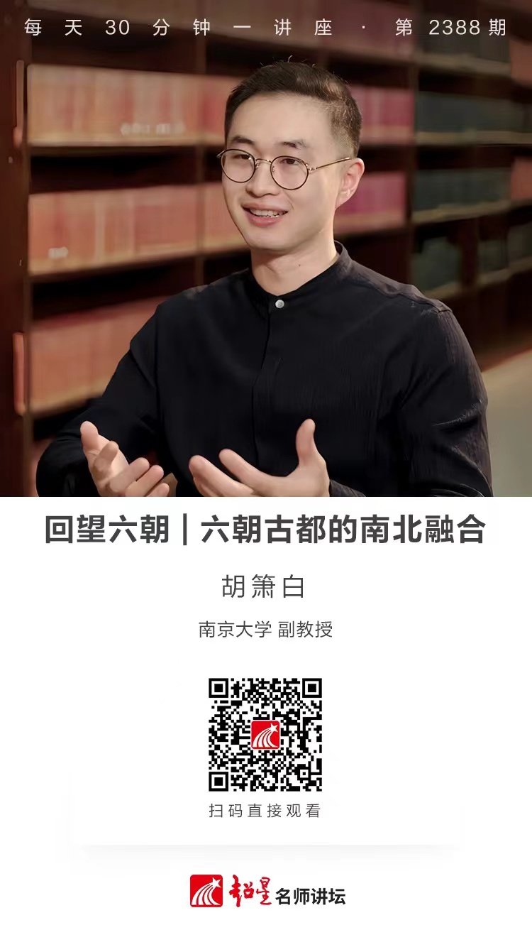 隆图讲座（一百五十二）｜【回望六朝——六朝古都的南北融合】