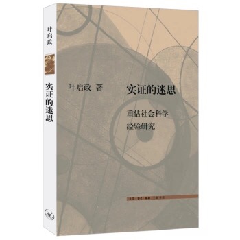 实证的迷思