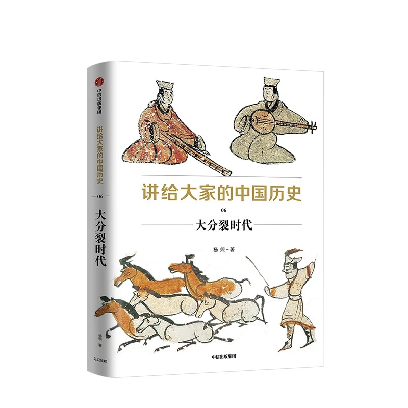 讲给大家的中国历史