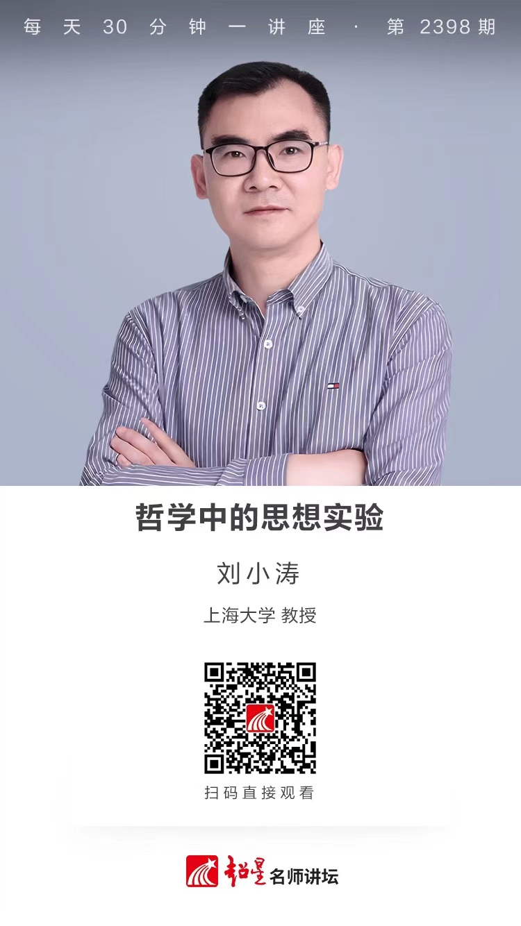 隆图讲座（一百五十八）｜【哲学中的思想实验】