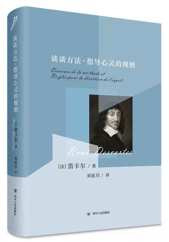 谈谈方法·指导心灵的规则