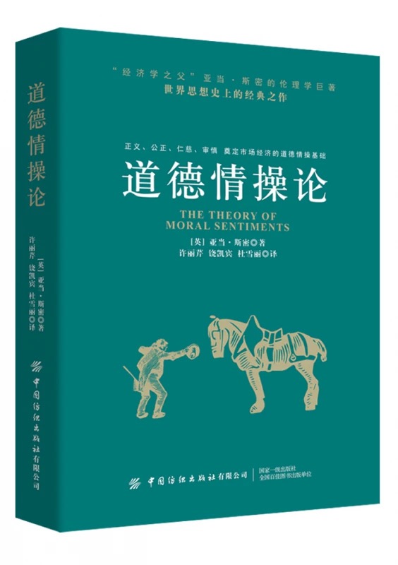道德情操论