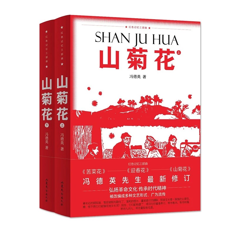 山菊花（上下册）