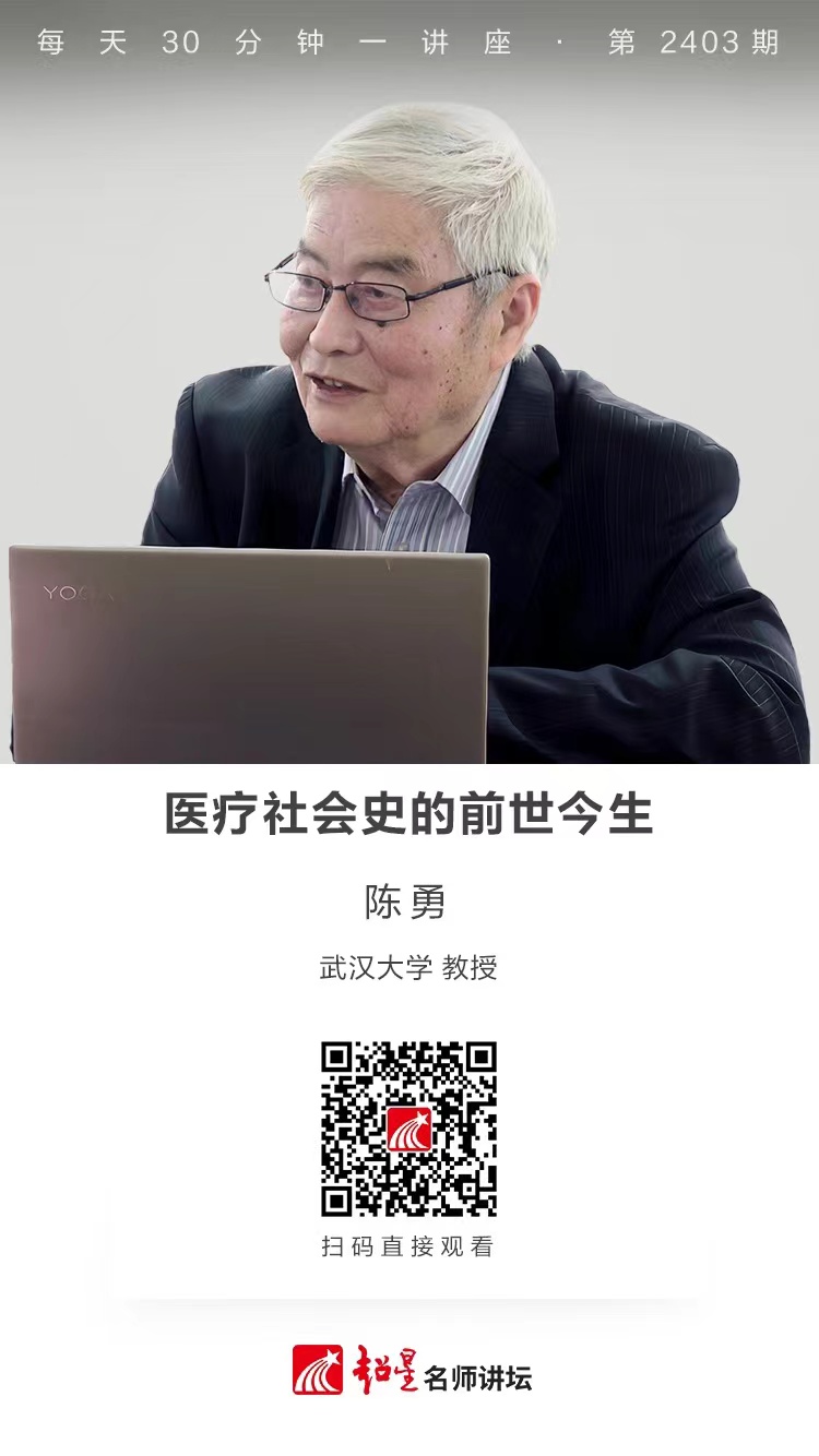 隆图讲座（一百六十二）｜【医疗社会史的前世今生】