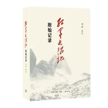 红军长征记