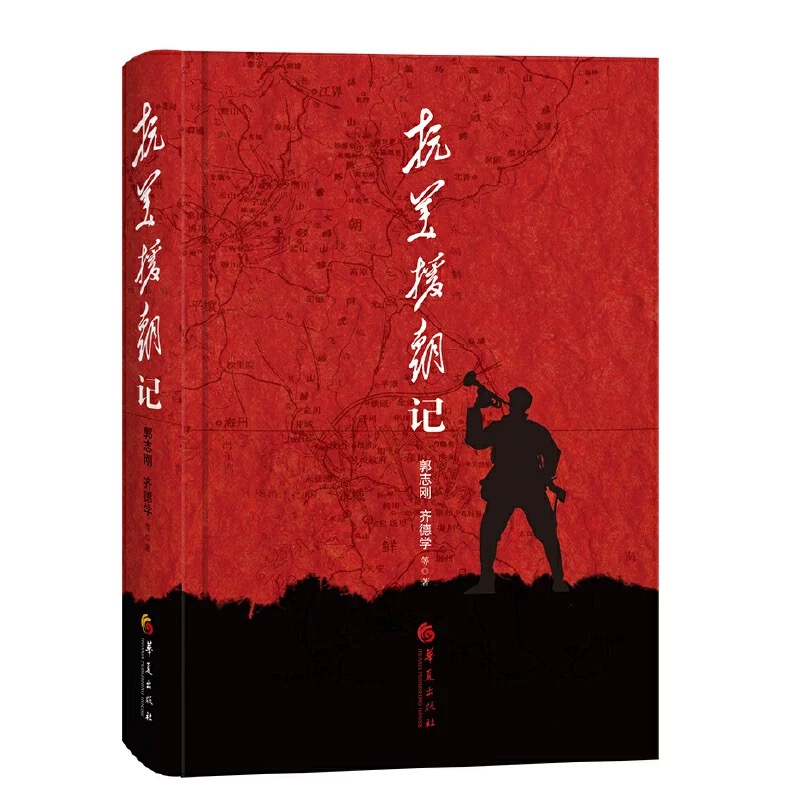 抗美援朝记(精)