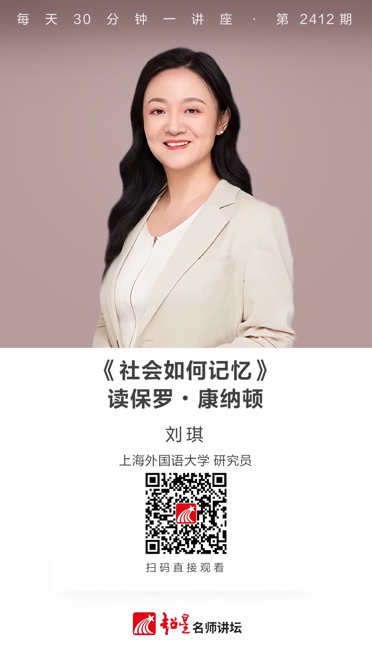 隆图讲座（一百六十八）｜【《社会如何记忆》——读保罗∙康纳顿】