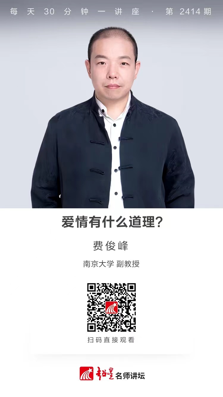 隆图讲座（一百七十）｜【爱情有什么道理？】