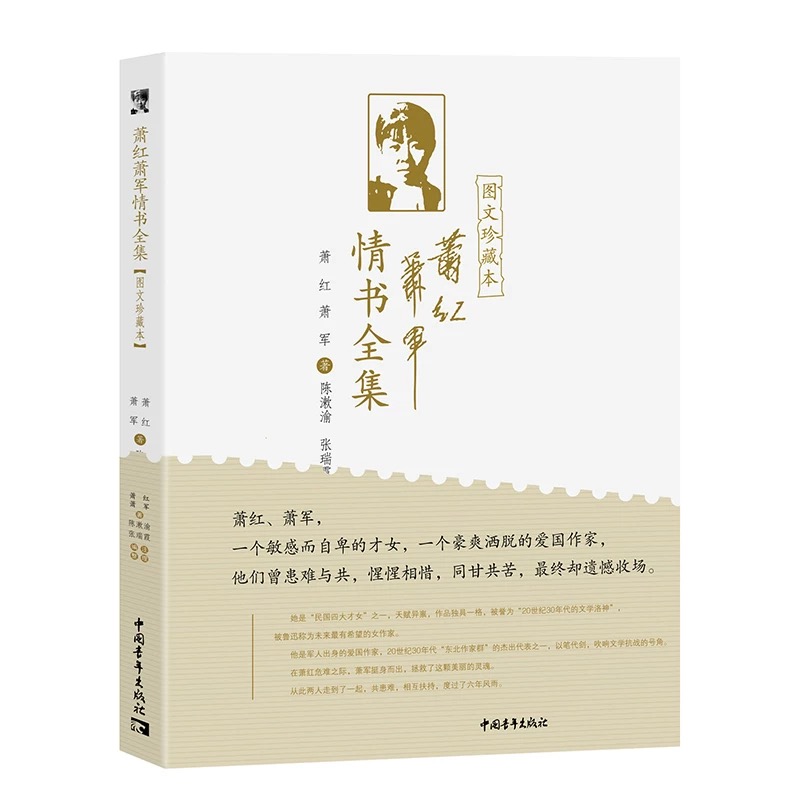 萧红萧军情书