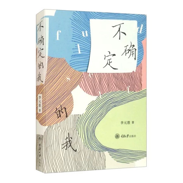不确定的我