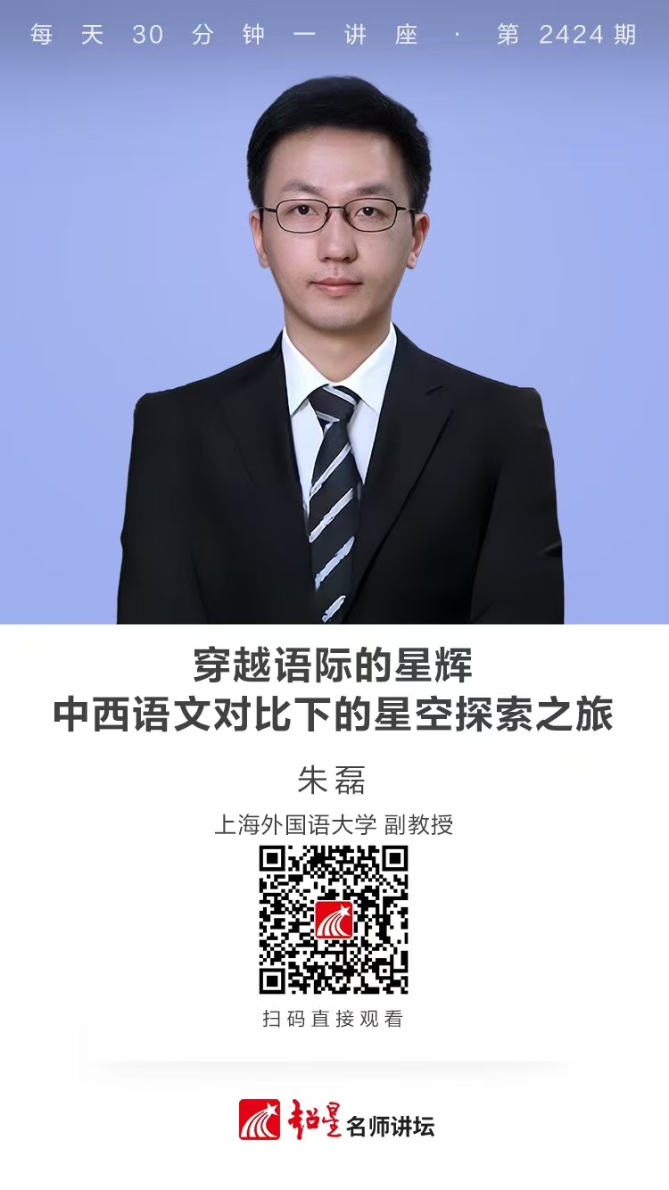 隆图讲座（一百七十八）｜【穿越语际的星辉：中西语文对比下的星空探索之旅】