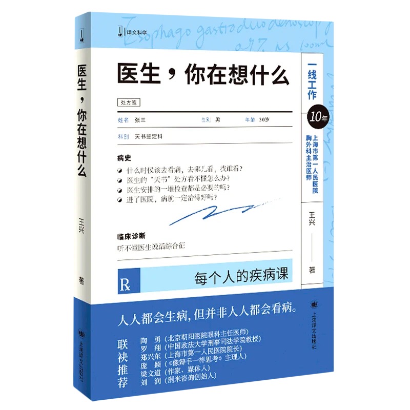 医生你在想什么