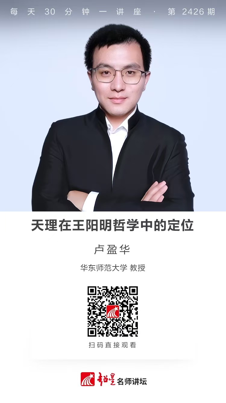 隆图讲座（一百八十）｜【天理在王阳明哲学中的定位】