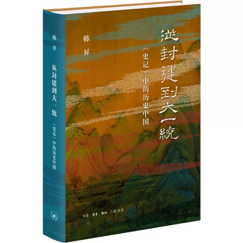 从封建到大一统