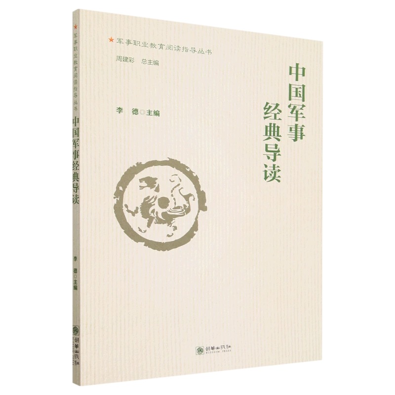 中国军事经典导读