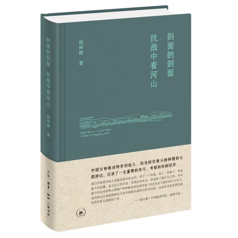 剖面的剖面·抗战中看河山