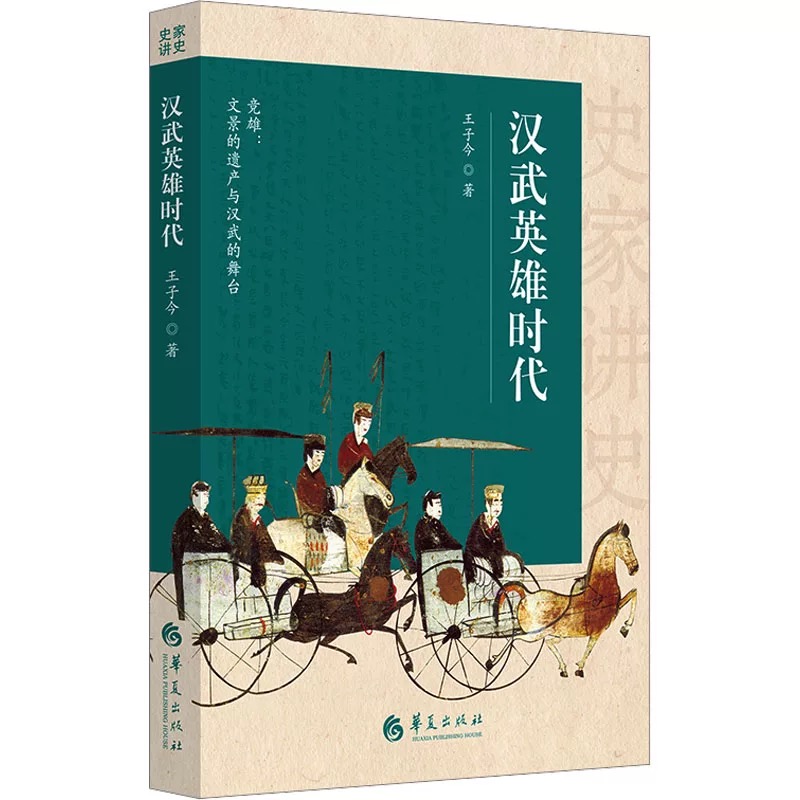 汉武英雄时代