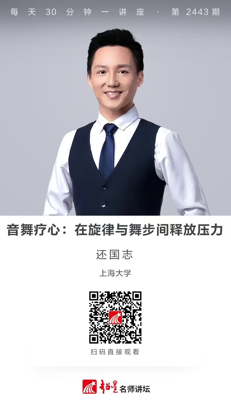 隆图讲座（一百九十二）｜【音舞疗心：在旋律与舞步间释放压力】
