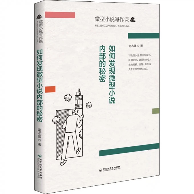 如何发现微型小说内部的秘密