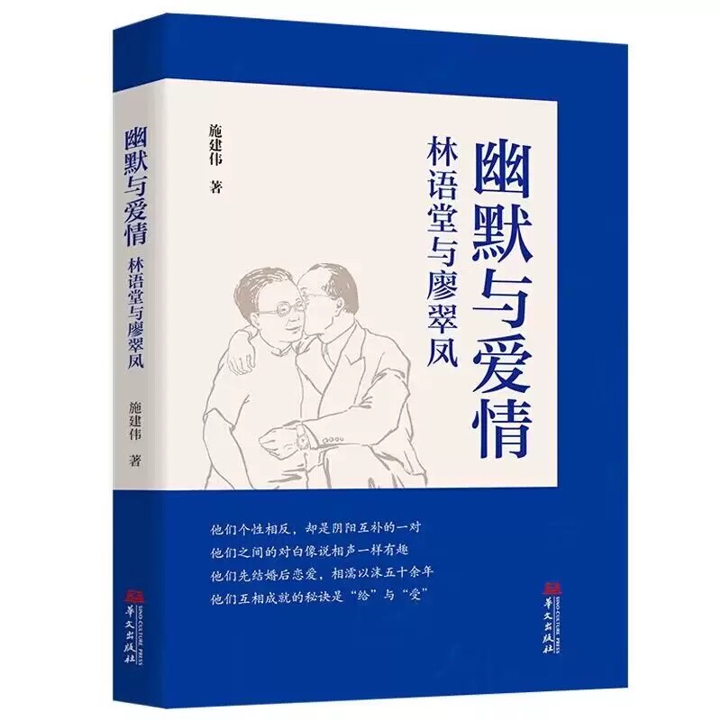 幽默与爱情：林语堂与廖翠凤